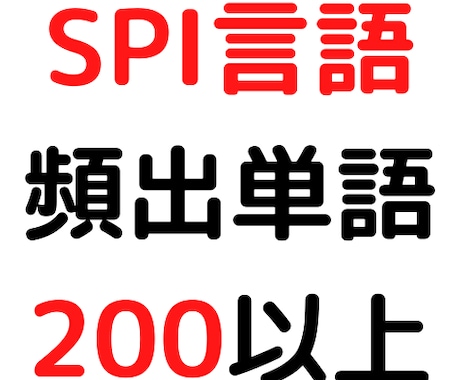 SPI言語の頻出単語200個以上お渡しします SPI対策をさっさと終わらせたい人へ イメージ1