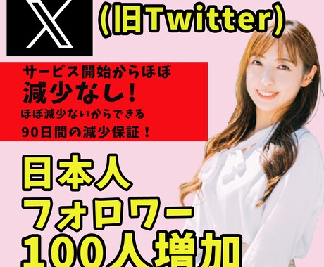 X(追加購入用）日本人フォロワー100人増加します リアルユーザーの日本人アカウントがフォローします イメージ1