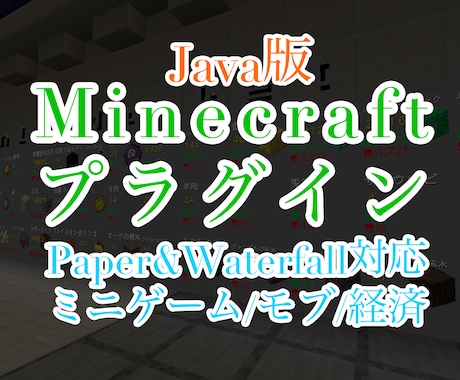 Minecraftのプラグインを開発します 最大手Minecraftサーバー開発者による開発！ イメージ1