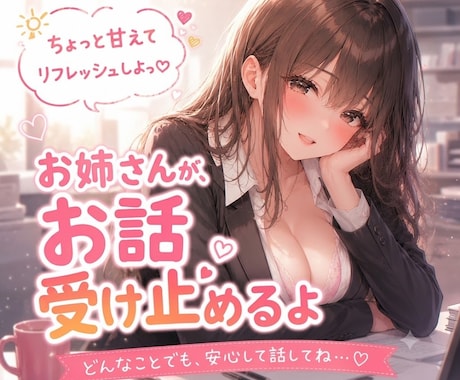 お昼の息抜きに♡お姉さんがお話受け止めます 1分からOK♪午後も頑張れるように、ほっと癒しのひとときを♡ イメージ1