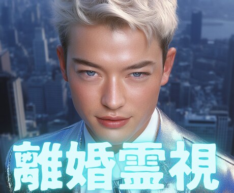 離婚霊視!複雑な恋の行方魂レベルで完全透視します 【不倫・離婚専門鑑定】運命の人?カルマの相手?宇宙からの答え イメージ1