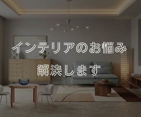 インテリアのお悩み解決します 店舗・住宅デザイン経験者がお部屋垢抜けのコツをお伝えします イメージ1