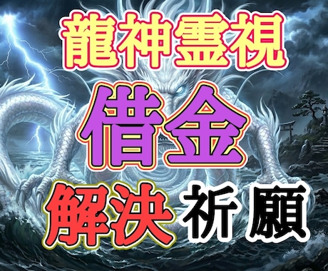 バサラ先生が借金相談の解決を祈願&鑑定します 借金に強いバサラが四柱推命や龍神の神託&FP知識で借金解決 イメージ1
