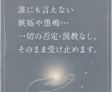 私って性格悪い？心のモヤモヤ聞きます 心が汚れてる…誰にも言えないドス黒い本音、そのままどうぞ！ イメージ2
