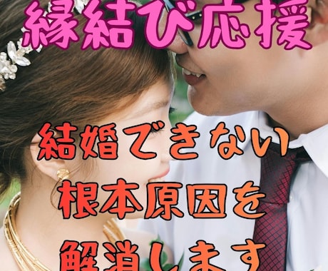 結婚に向けて、根本原因を解消します 50歳で結婚できた私が、特に中高年の結婚を応援します！ イメージ1
