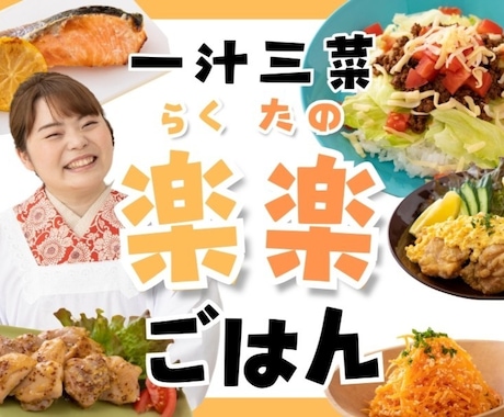時短料理研究家が野菜たっぷり作り置きレシピ教えます 健康献立！一緒にやれば一汁三菜ができるおまけ動画付き！ イメージ1