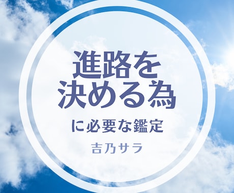 進路を決める時に大切な事を、四柱推命で占います 「適性」と「運気」を伝えます！その上で進む道を決めましょう！ イメージ1