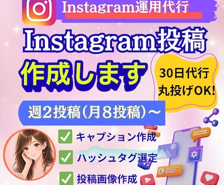 Instagram投稿作成・運用代行します 『画像制作のみ』から『全部丸投げ』まで！最適プランを提案！ イメージ1