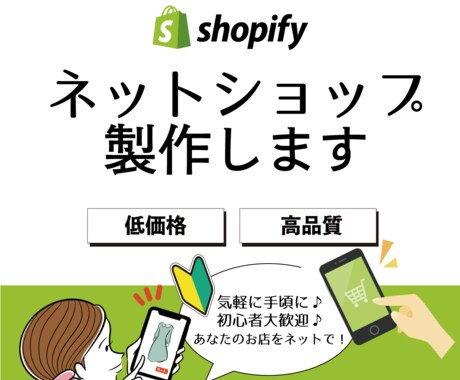 Shopifyで高品質なオンラインストア制作します ECサイト制作、プロが制作します！初心者の方大歓迎！ イメージ1