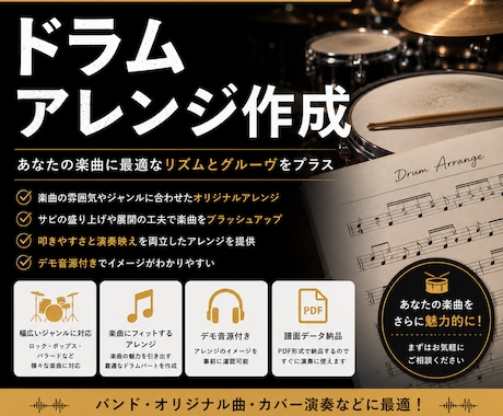 オリジナル楽曲のドラムアレンジ承ります あなたの楽曲に合ったアレンジを制作します！ イメージ1