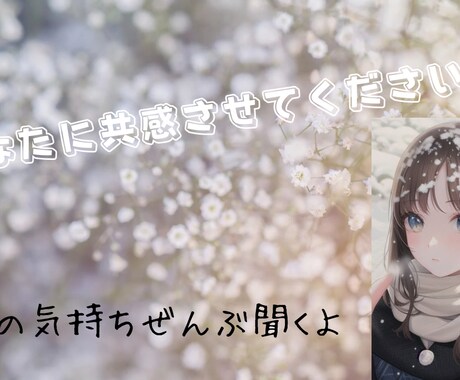 あなたのきもちに共感しながら聞きます 恋愛/LGBTQ/自己否定の悩みもOK イメージ1