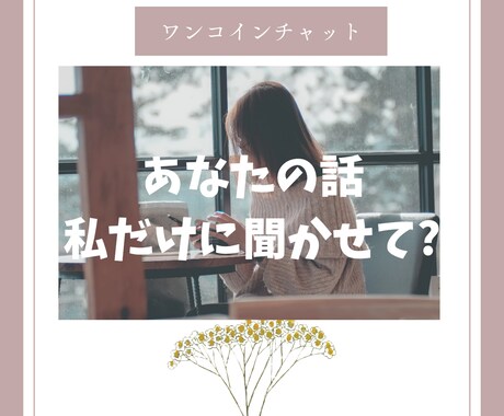 どんなお話も大歓迎♡私で良ければお話聞きます 羽玖〜haku〜です✨60分ワンコインチャット❣ イメージ1