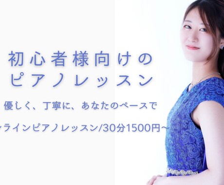 初心者さん大歓迎！オンラインピアノレッスンします あなたのペースに合わせてはじめての一歩を全力サポートします。 イメージ1