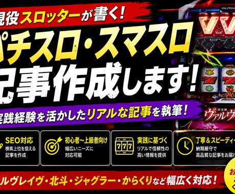 パチスロ・スマスロ記事作成します 実践経験を活かしたリアルな記事を書きます イメージ1