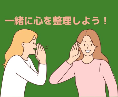 話して頭を整理するのを手伝います 今の気持ちや思考を言語化したい人へ イメージ1