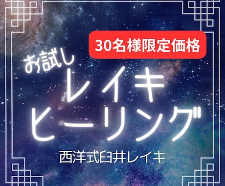 臼井レイキを使って丁寧にヒーリングします 30名限定ワンコイン★オーラとチャクラの調整付き！ イメージ1