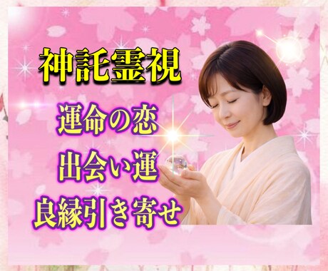出会い、恋活、婚活、良縁引き寄せ、婚期…承ります 出会いが欲しい、運命の人はどんな人？など神託をお届けします。 イメージ1