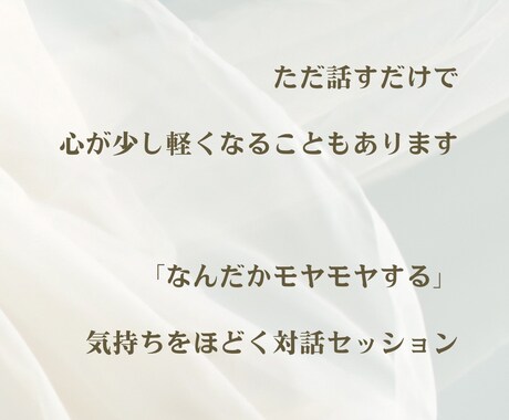 自分の考えや感覚を言葉にする時間を伴走します なんだかモヤモヤする」気持ちをほどく対話セッション イメージ1