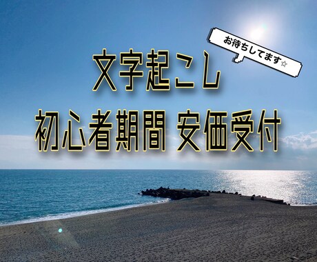 動画、音声、画像、手書き等の文字起こし致します ココナラ不慣れのため慣れるまで格安価格で承ります！ イメージ1