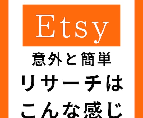 Etsy、編集なしのリサーチ動画になります Etsyの手軽さ、使いやすさを知ってもらえたらと思います イメージ1