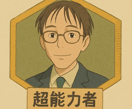 超能力者があなたの潜在意識を書き換えます 「潜在意識を覚醒！超能力で人生改革」 イメージ1