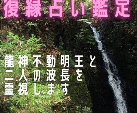 復縁相談。流れを変える龍神不動の力で簡易鑑定します 3名様限定【ココナラ開設記念】初回は特別価格で鑑定します イメージ1