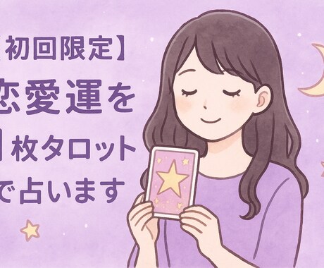 恋愛運をタロット1枚で占います お悩み相談 × 簡単な占い結果 イメージ1