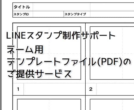 【制作サポートアイテム】私のLINEスタンプネーム用テンプレートファイル(PDF)を提供します イメージ1