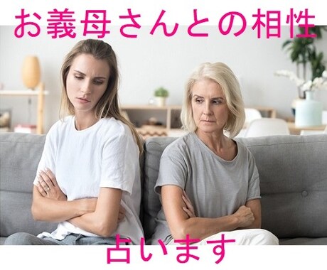 結婚前にチェックすべき！お姑さんとの相性占います 同居することになったときの、間取りアドバイスも！ イメージ1