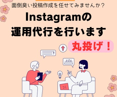 丸投げOK！Instagram運用します 時間がない・面倒臭い・外注したいそんなあなたに！ イメージ1