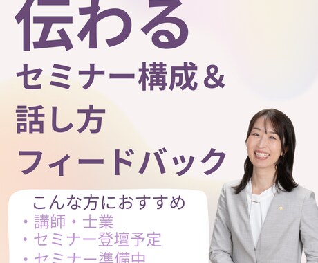 伝わるセミナー構成＆話し方フィードバックします イメージ1