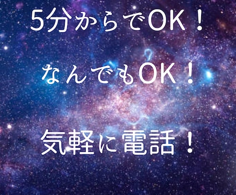1分でもOK！なんでも話聞きます ただ話したいだけ、それで大丈夫です。何も心配いりません。 イメージ1