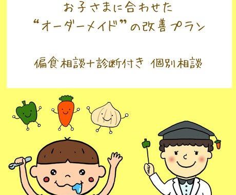 子供の偏食改善のための食べ方をご提案します 2万人の小学生向けにレシピ開発改善をした経験からアドバイス イメージ1