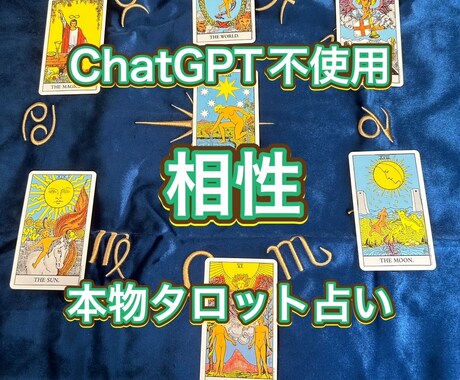 ChatGPT不使用！相性、本物タロット占いします ChatGPT等AI不使用、プロ手入力鑑定文 イメージ1