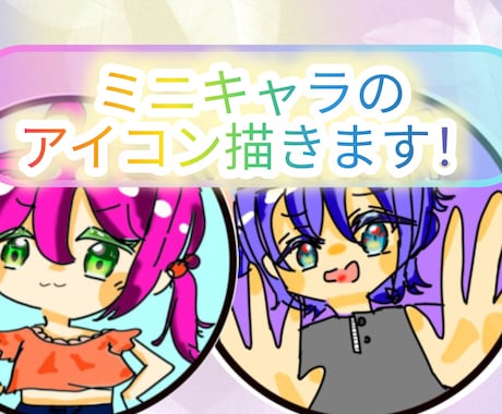 破格！！かわいいミニキャラアイコン描きます 【5月まで】衝撃の1000円！？自由度高めなデフォルメキャラ イメージ1