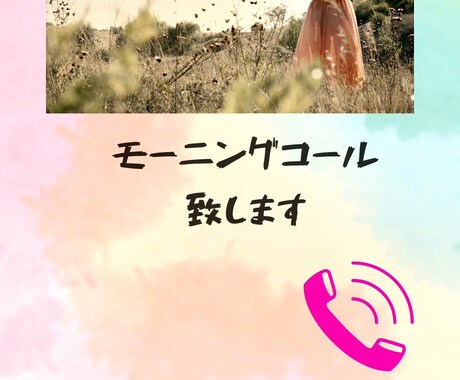 モーニングコールします あなたの朝の第一声を聞かせて下さい☆！ イメージ1