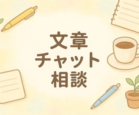 会社での人間関係・将来のキャリア不安聞きます 誰にも言えない悩み、ちょっとした愚痴、何でも相談下さい イメージ1