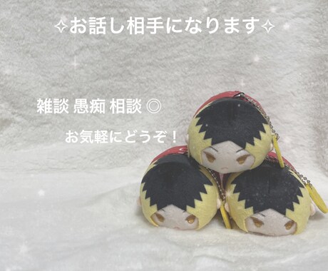 貴方の話し相手になります 雑談 愚痴 相談 なんでも聞きます◎一緒にお話しましょう！ イメージ1