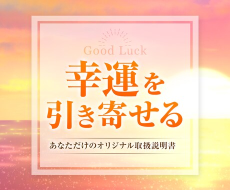 360度分析で幸運体質！専用取扱説明書を作成します 3つの複合占術で占うあなただけの2000文字超の開運鑑定書 イメージ1
