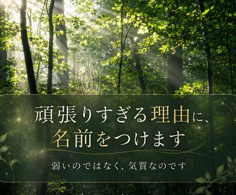 頑張りすぎる理由に四柱推命で名前をつけます ずっと自分を責めてきた方へ。弱いのではなく、気質なのです。 イメージ1