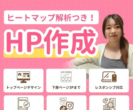 初心者でも安心！おしゃれなHPを作成します 【修正回数無制限！丸投げOK◎！基本的なSEO対策付き！】 イメージ1
