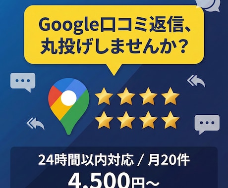 MEO対策◎Google口コミ返信を代行します 24時間以内返信保証！AI+人間のプロ品質対応 イメージ1
