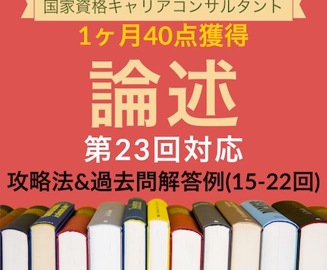 キャリアコンサルタント 論述 攻略ポイント教えます キャリコン 独学1ヶ月40点一発合格！過去問解答例8回分付き イメージ1