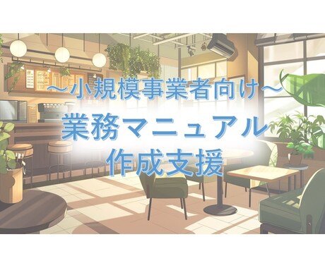小規模事業者向け～業務マニュアルを作成支援します 新人社員・アルバイト向けの業務マニュアルを格安で作成支援！ イメージ1