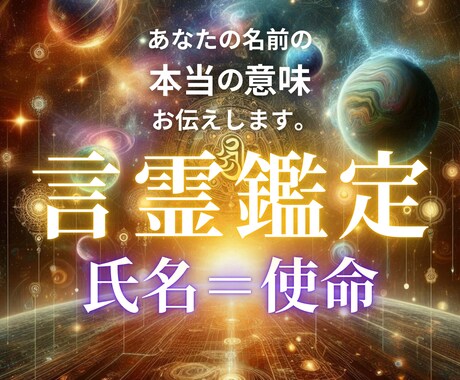 あなたの氏名（使命）の言霊鑑定いたします あなたの氏名に宿る力を解き明かします イメージ1