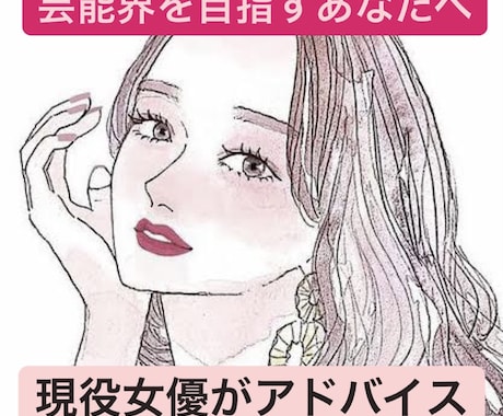 芸能界を目指す貴方へ【相談・プロデュース】します 相談後、あなたに合った案件を必ず紹介! イメージ1