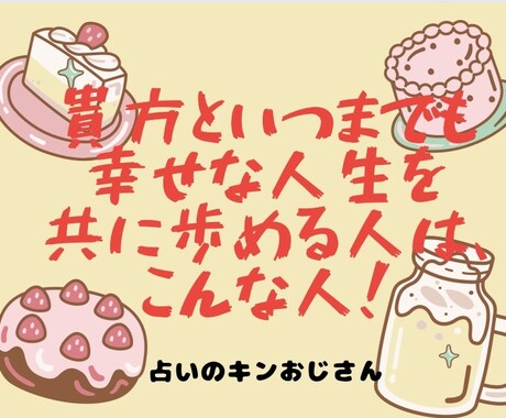 四柱推命が貴方を「幸せ」に導くお相手お調べします 貴方と”いつまでも幸せな人生”を共に歩める人はこんな人！ イメージ1
