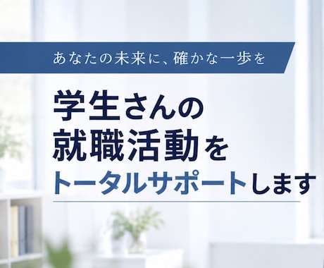学生さんの就職活動をトータルサポートします イメージ1