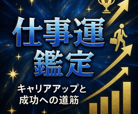 あなたの仕事運鑑定します ◆あなただけのキャリアの流れと成功へのヒントをお届け◆ イメージ1