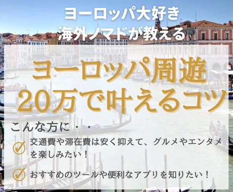 格安ヨーロッパ周遊のコツ伝授します グルメもエンタメも！20万ぽっきり周遊のコツを特別公開！ イメージ1